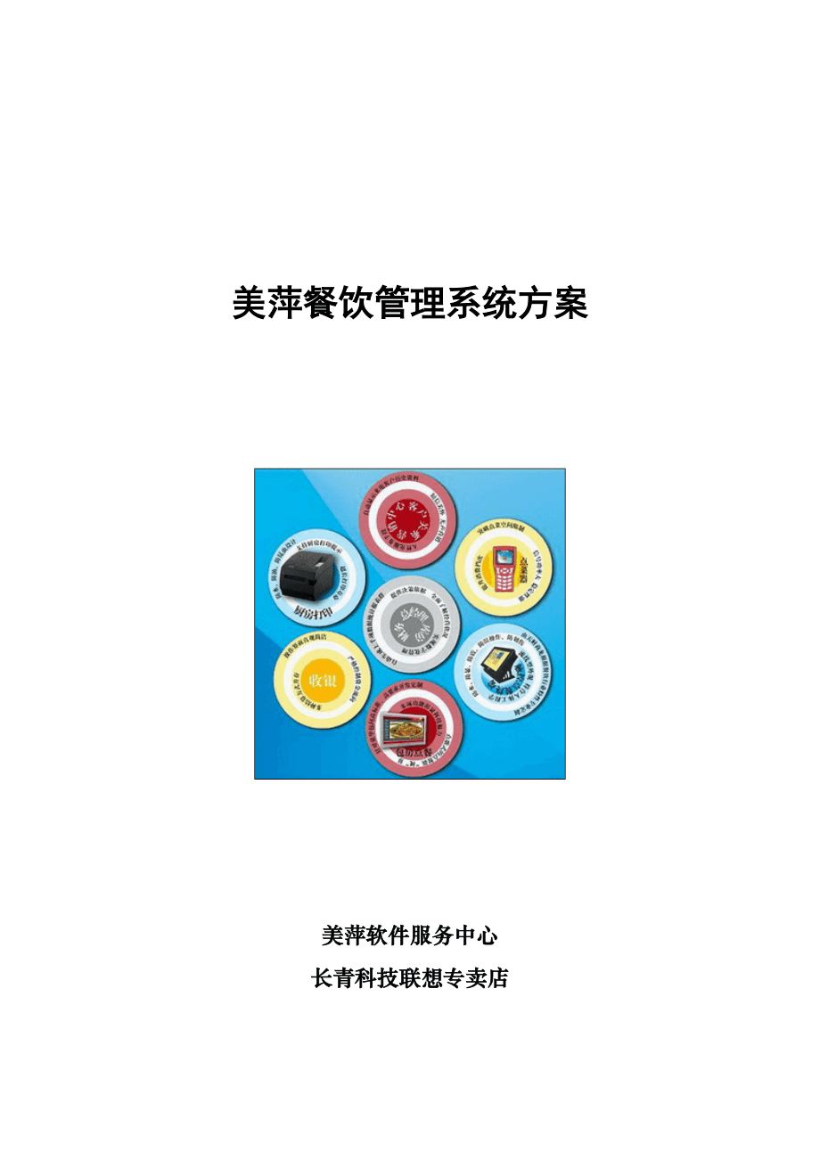 餐飲管理系統(tǒng)的美萍方案 提升效率與服務(wù)質(zhì)量的全面解決方案